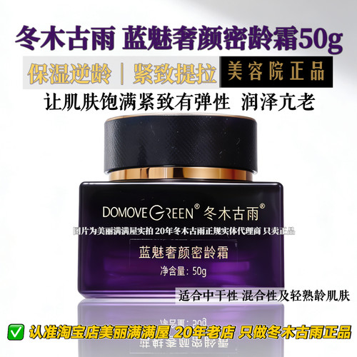 美丽满满屋只做正品冬木古雨蓝魅奢颜密龄霜50g 保湿滋润紧致逆龄