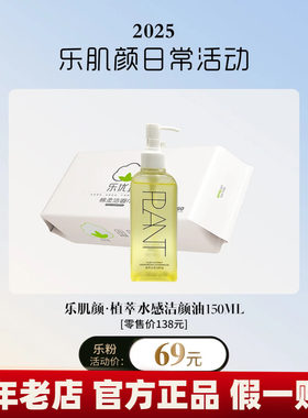 美丽满满屋  乐肌颜植萃水感洁颜油150ml 卸妆油 适合任何肌肤