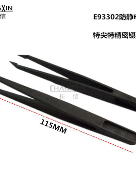 ESD防静电塑料镊子E93302 E93305碳纤维塑胶镊子弹性好净化夹子