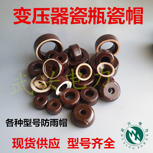 变压器防雨帽瓷帽瓷瓶