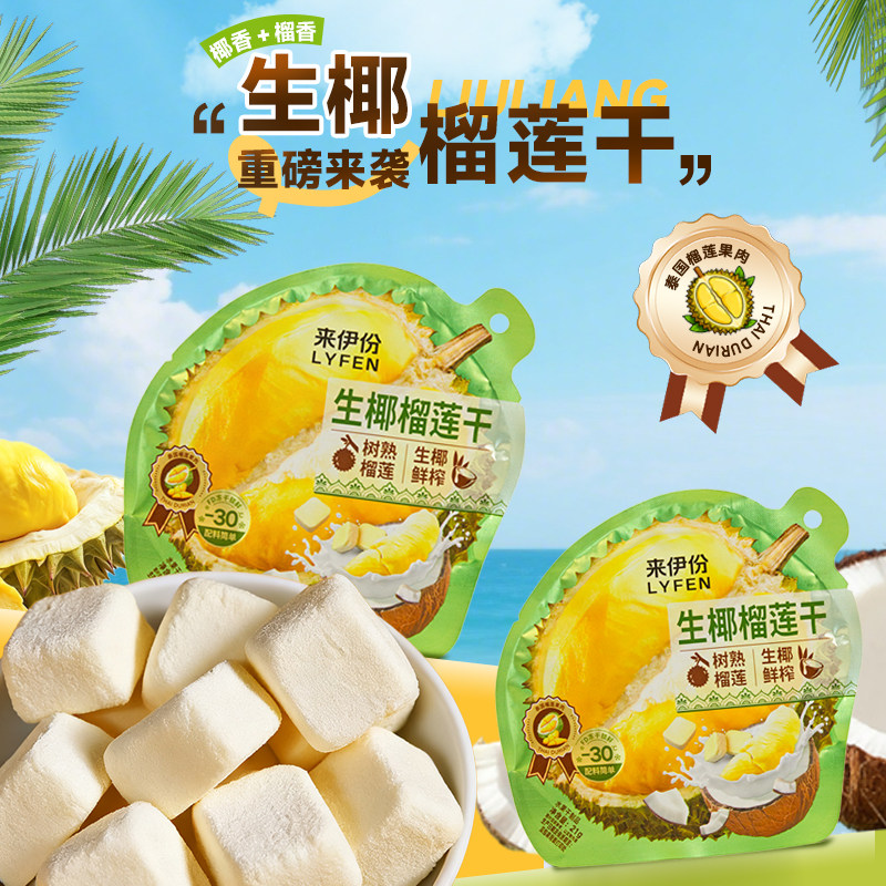 来伊份生椰榴莲冻干21g椰浆香甜休闲解馋零食椰子办公追剧小零食