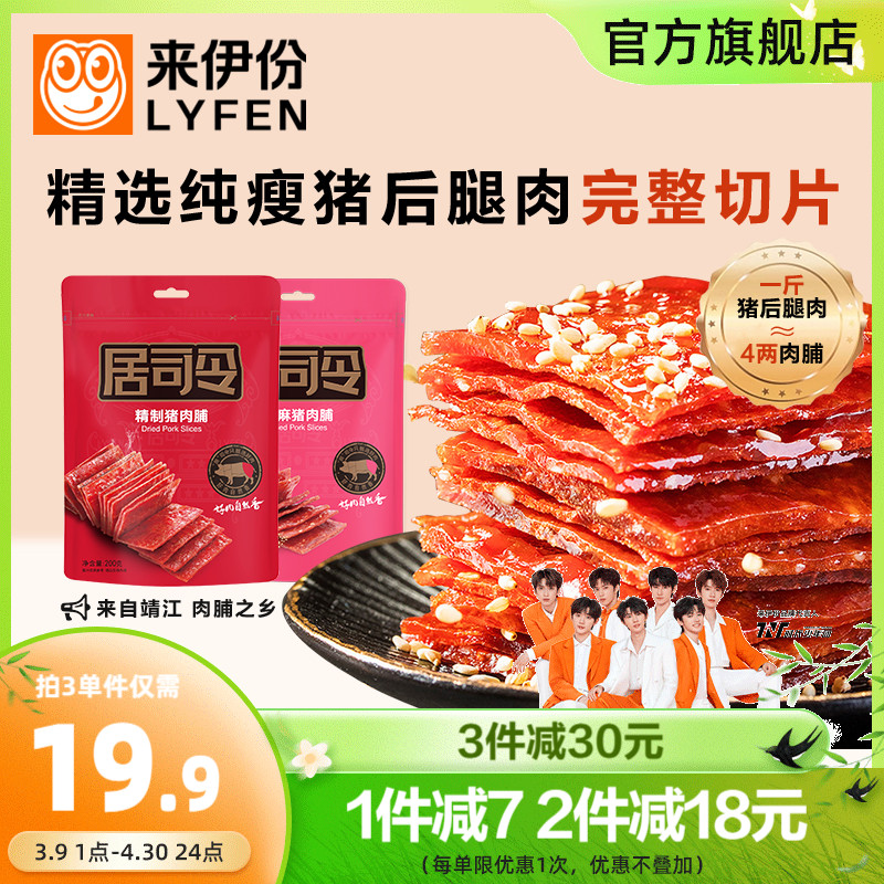 来伊份居司令精制猪肉脯200g