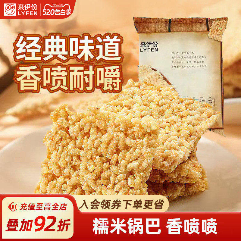 来伊份糯米锅巴268g脆米办公室宿舍休闲零食传统中式糕点膨化食品