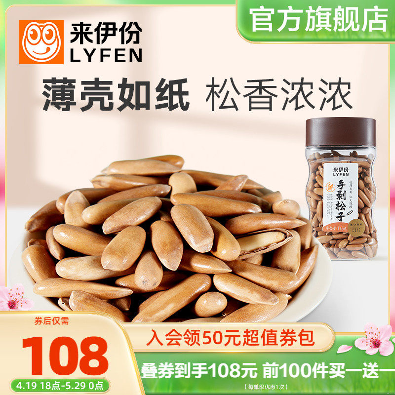 来伊份手剥松子175g罐装坚果办公室零食炒货休闲零食送礼精选