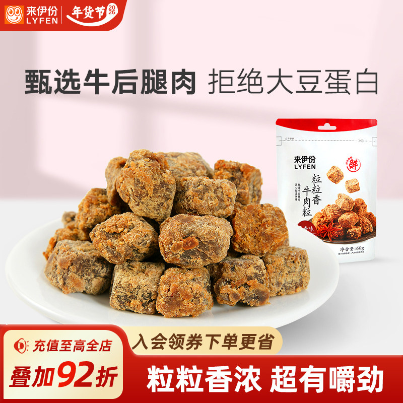 来伊份粒粒香牛肉粒五香味60g解馋小零食即食牛肉干休闲牛肉小吃