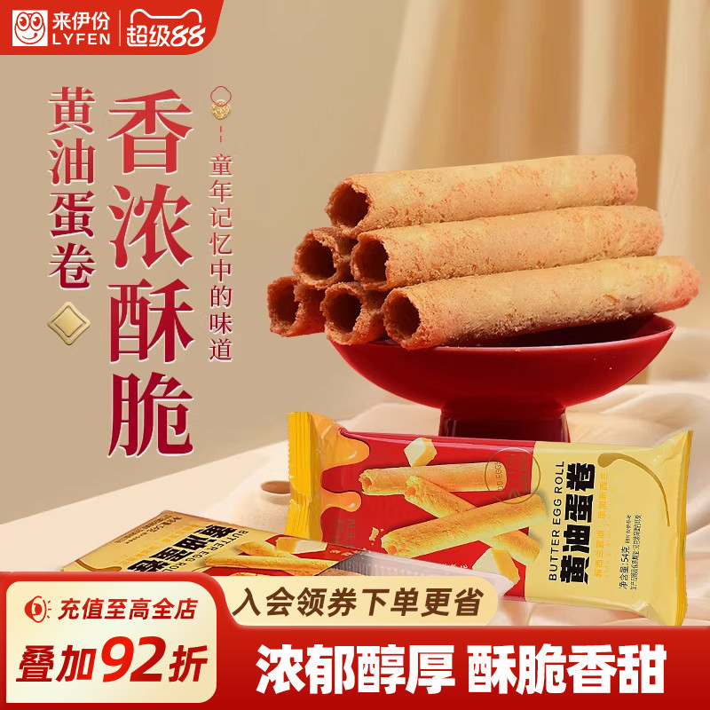 来伊份黄油蛋卷54g*3酥脆香浓醇厚盒装零食传统糕点实用伴手礼