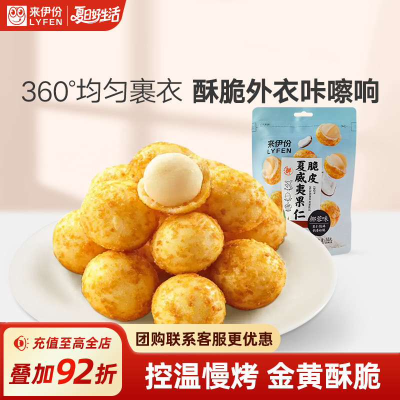 来伊份脆皮夏威夷果仁椰蓉味58g*2 休闲零食坚果干果食品小吃袋装