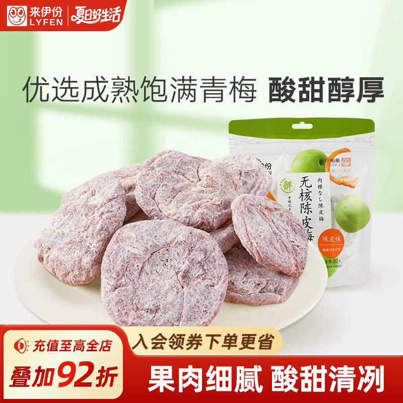 来伊份无核陈皮梅80g日式梅肉梅饼梅子果脯小零食来一份果干蜜饯