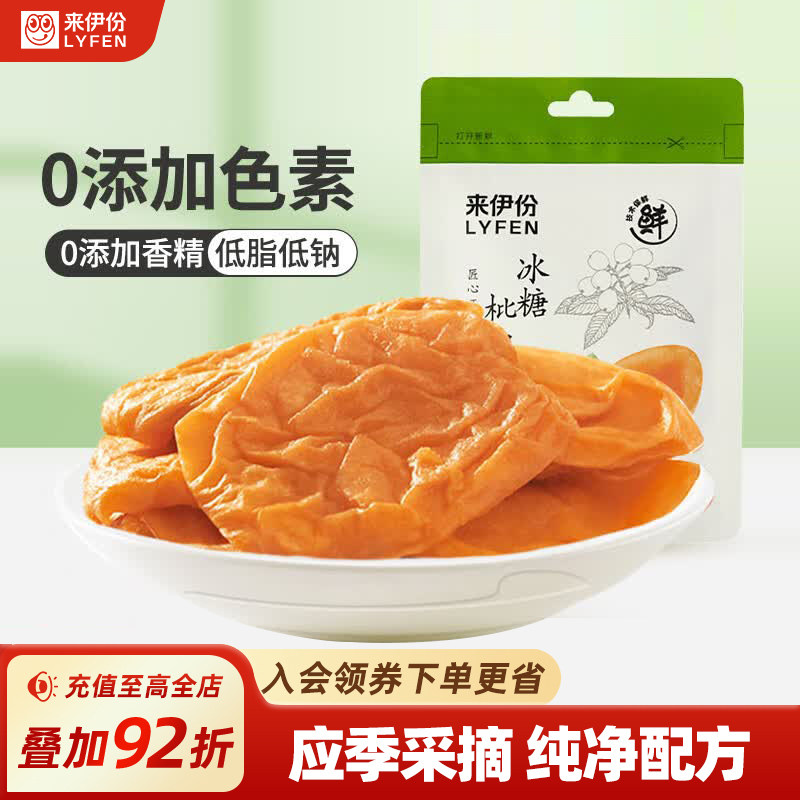 来伊份冰糖枇杷干40g应季无核纯正琵琶果干福建特产办公室零食