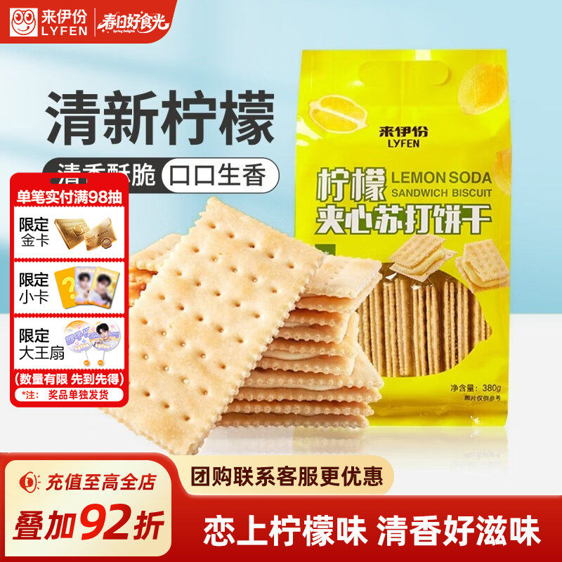 来伊份柠檬苏打夹心饼干380g薄脆饼干早餐夹心酥代餐零食小吃食品