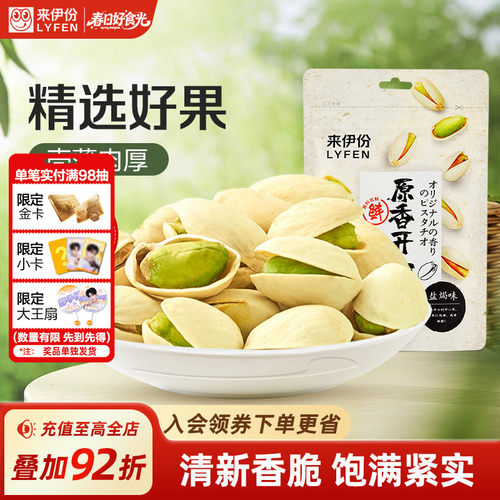 来伊份原香开心果100g无漂白炒货