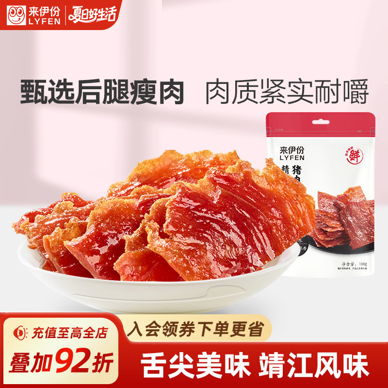 来伊份精制猪肉脯自然片100g*2肉干解馋零食小吃脆猪肉铺休闲食品