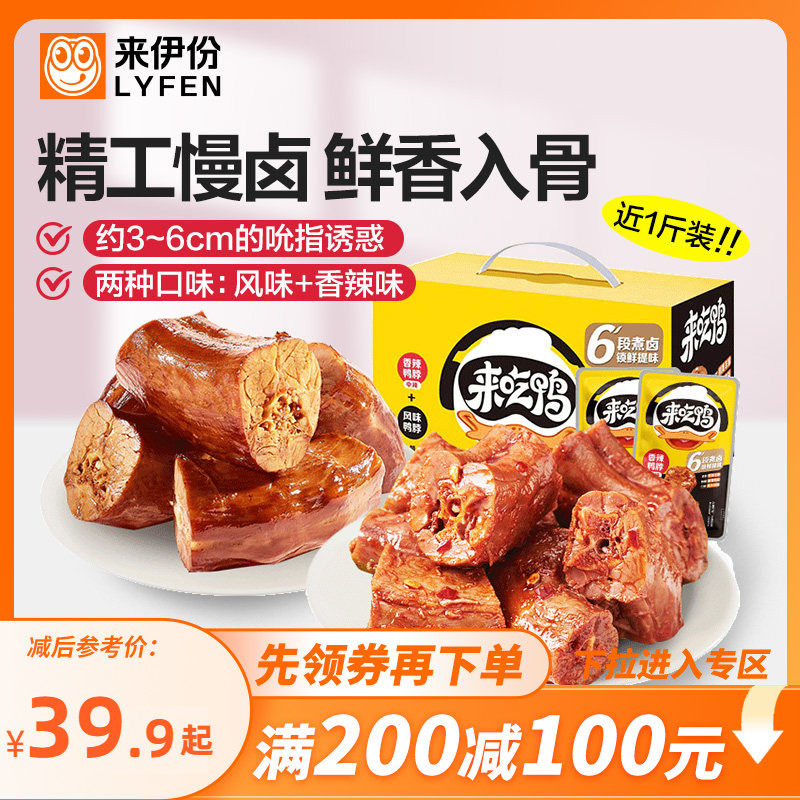 【满200减100】来伊份来吃鸭风味鸭脖488g卤味整箱鸭货解馋鸭脖子