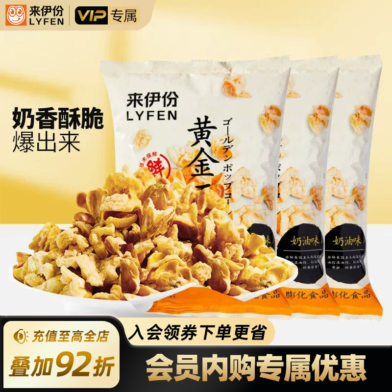 【会员专享】来伊份黄金玉米花100g*3爆米花奶油味袋装膨化小零食