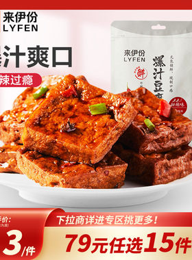 来伊份爆汁豆腐手撕豆干独立包装