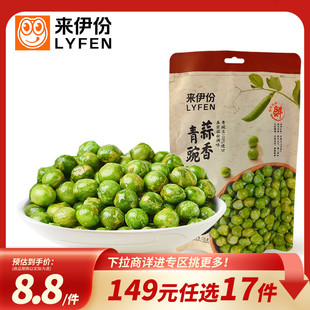 2青豌豆小包装 来伊份蒜香青豆125g 任选17件 休闲小零食 149元