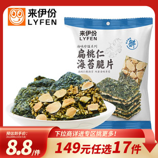 来伊份海苔脆片35g芝麻夹心海苔脆扁桃仁 任选17件 149元