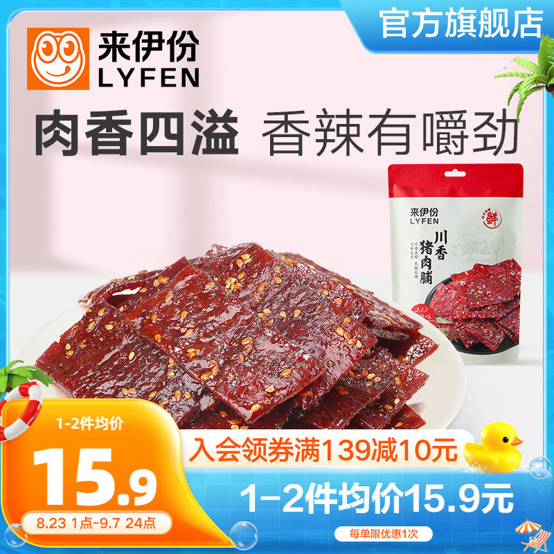 来伊份川香猪肉脯108g香辣麻辣靖江特产即食猪肉干休闲零食小吃使用感如何?