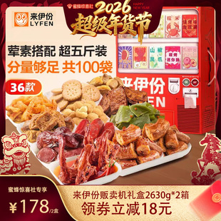 【超级年货节】来伊份贩卖机年货礼盒2626g*2箱春节过年新年零食