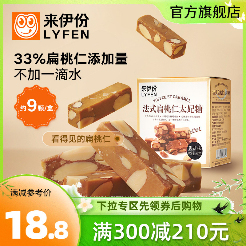 满减 来伊份法式扁桃仁太妃糖（海盐味）80g休闲糖果聚会硬糖食品