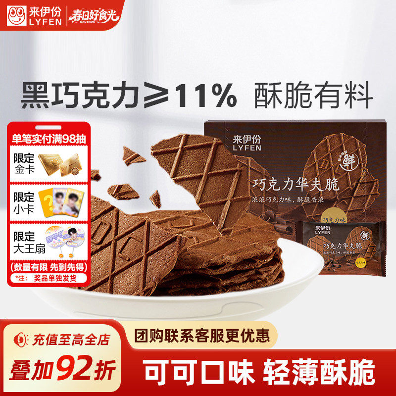 来伊份巧克力华夫脆88g薄脆饼小干饼干可可巧克力华夫饼早餐零食