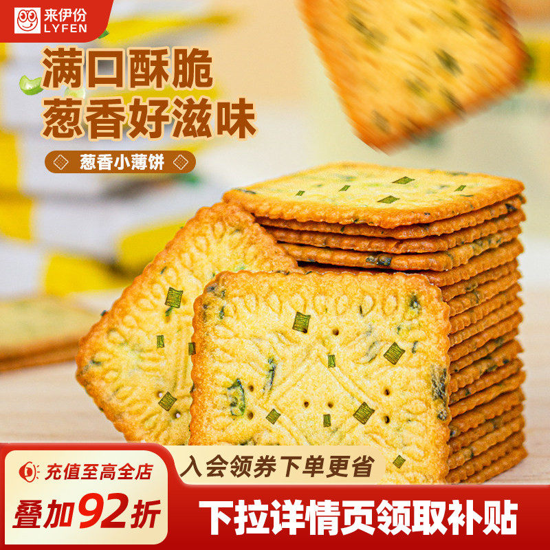 来伊份葱香小薄饼230g满口酥脆薄脆饼干小吃办公室休闲零食小零嘴