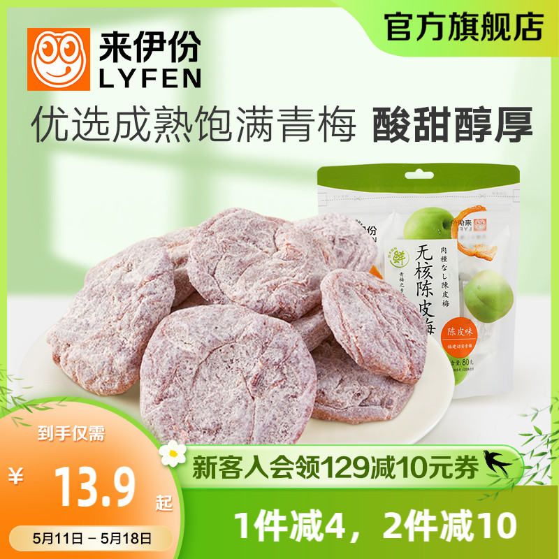 来伊份无核陈皮梅80g日式梅肉梅饼梅子果脯酸干果干蜜饯休闲零食