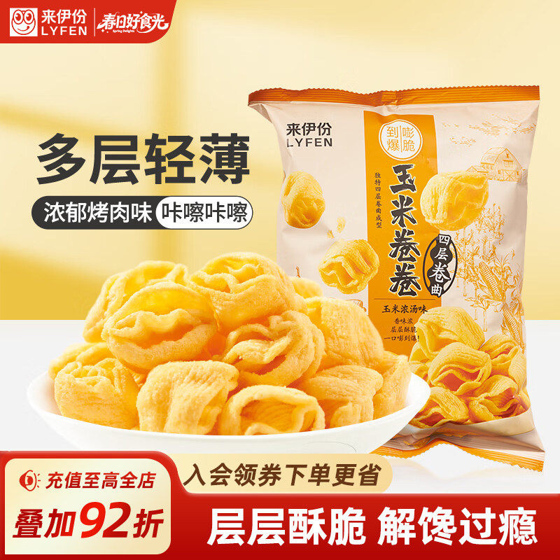 来伊份四层玉米卷卷玉米浓汤味98g办公室膨化休闲薯片条零食小吃
