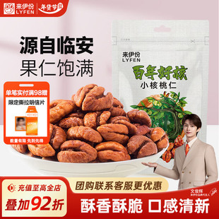 新货 来伊份百年好核小核桃仁40g坚果炒货临安特产山核桃仁小零食