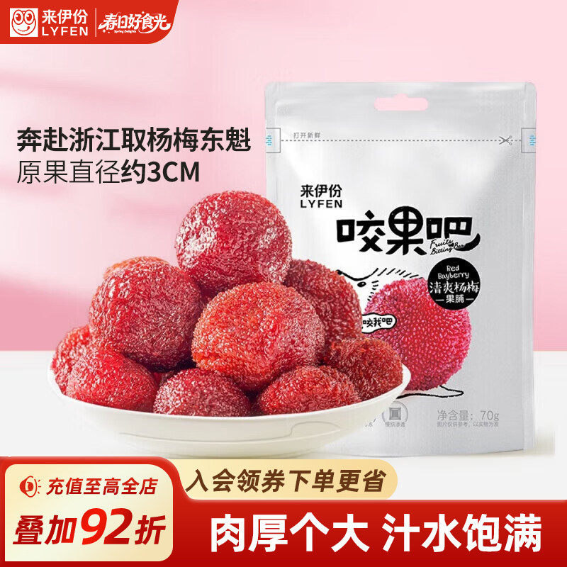 来伊份咬果吧清爽杨梅70g*2新鲜杨梅干蜜饯果脯休闲零食小吃梅子