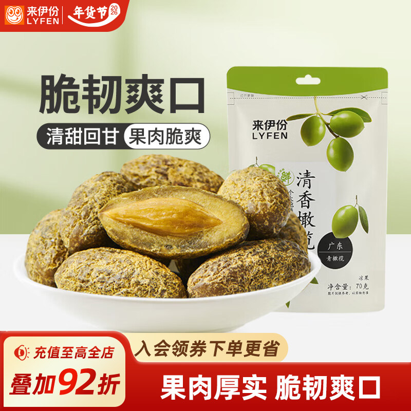 来伊份零食清香橄榄果70g蜜饯果干果脯甘草咸味橄榄办公室小吃
