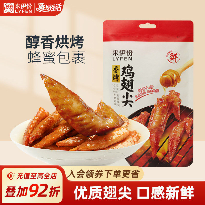 来伊份香烤鸡翅尖60g熟食鸡翅根鸡肉休闲下午解饿小零食即食小吃