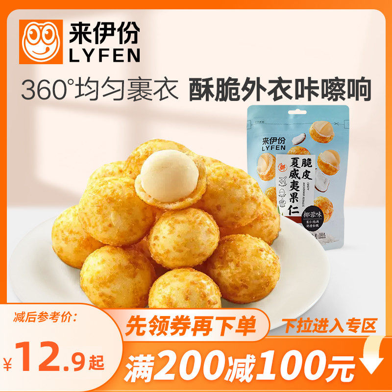 【满200减100】来伊份脆皮夏威夷果仁椰蓉味58g*2 休闲零食坚果干