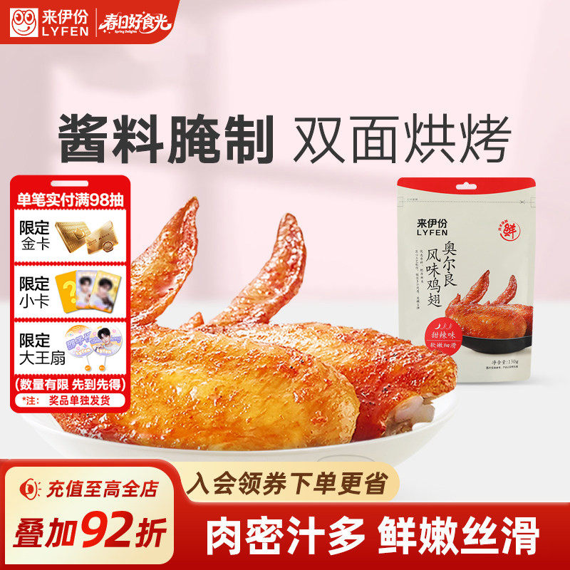 来伊份奥尔良烤鸡翅130g即食甜辣鸡翅中熟食鸡翅膀熟食小吃小零食