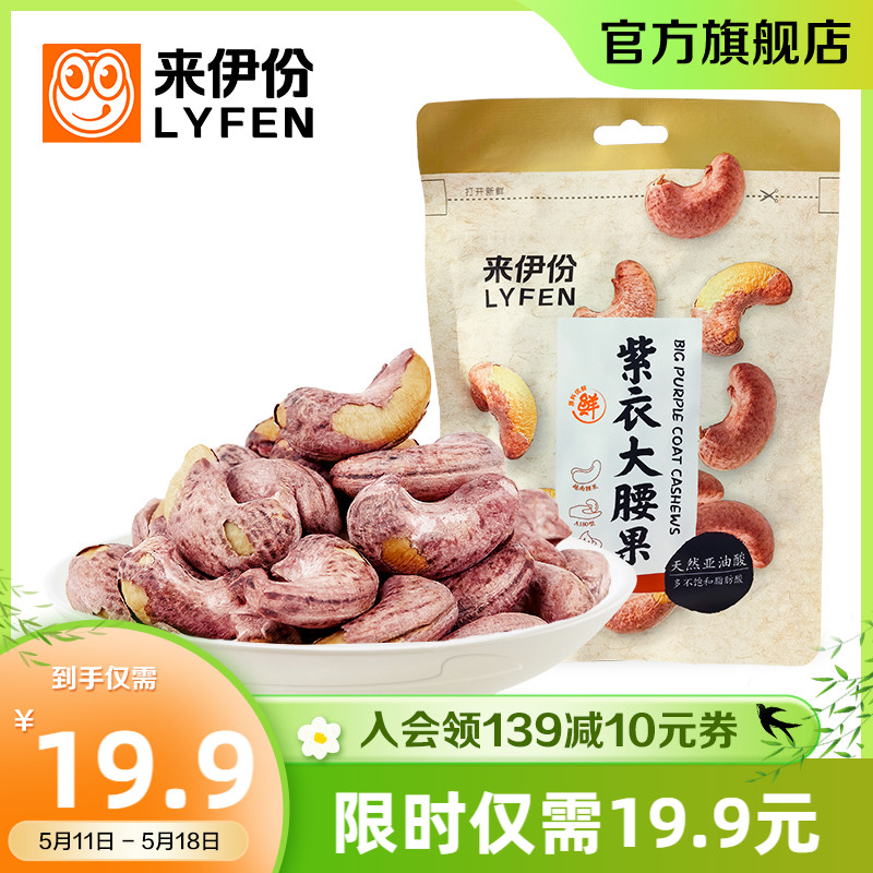 来伊份 紫衣大腰果80g*2袋装盐焗味坚果干果休闲小零食带皮腰果仁