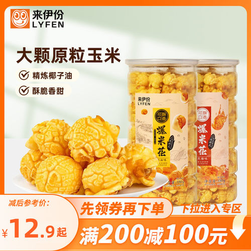 来伊份奶油味爆米花膨化食品零食