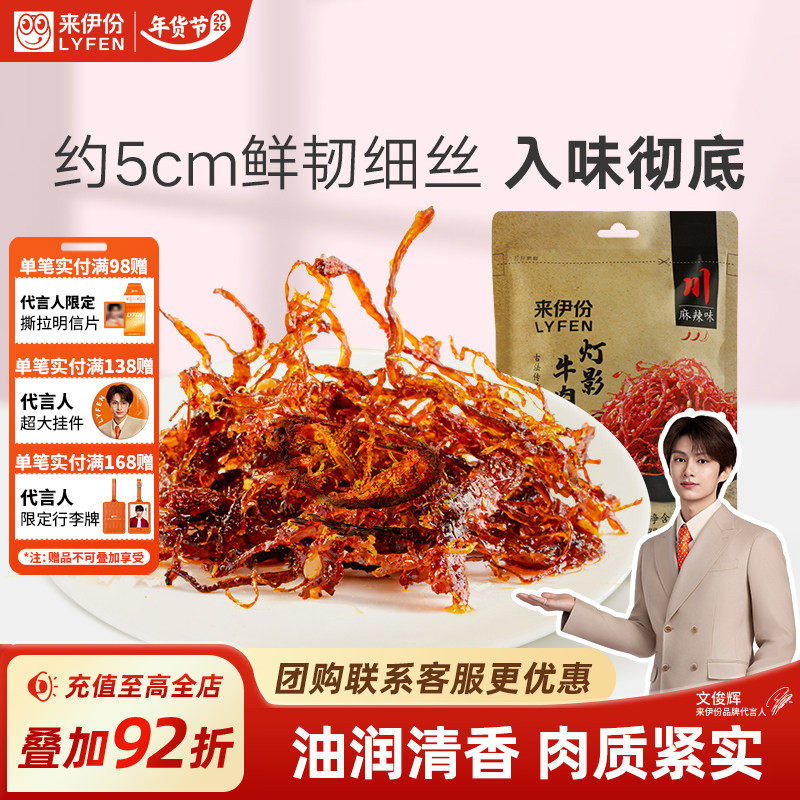 来伊份麻辣灯影牛肉丝100g牛肉干风干四川特产小零食小吃熟食即食