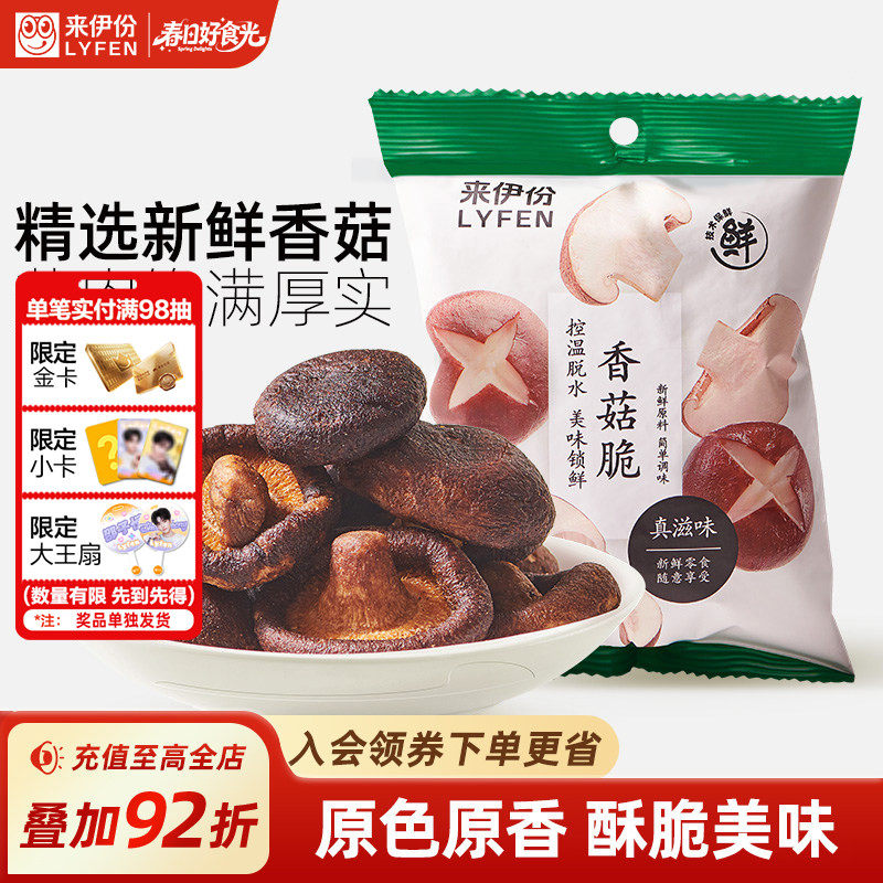 来伊份香菇脆50g*2 果蔬脆片即食香菇蔬菜干休闲脱水酥脆零食小吃