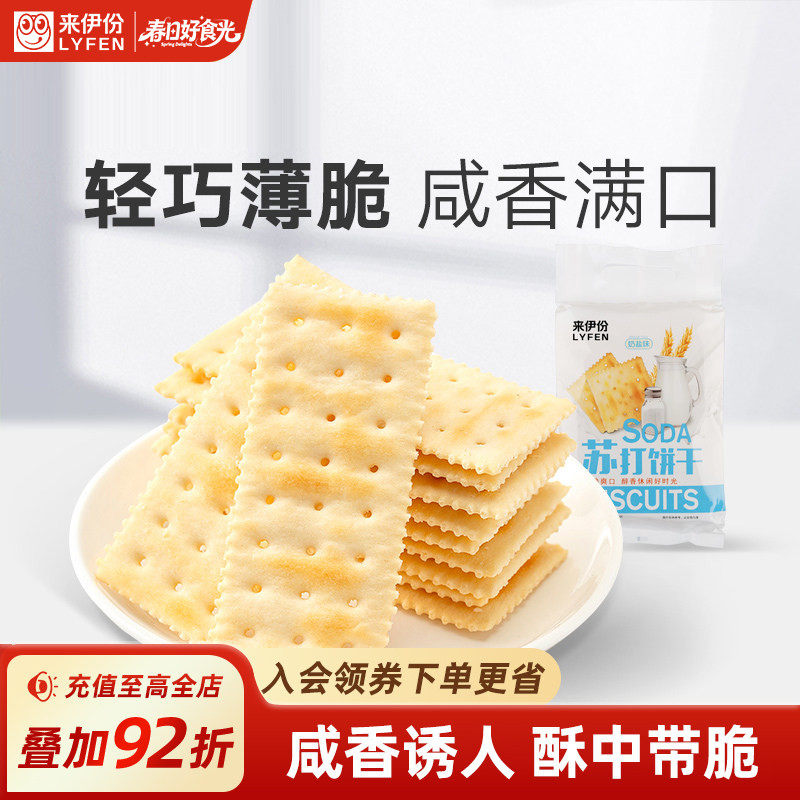 来伊份奶盐苏打饼干360g*2咸味薄脆早餐饼干太平海盐苏打饼干零食