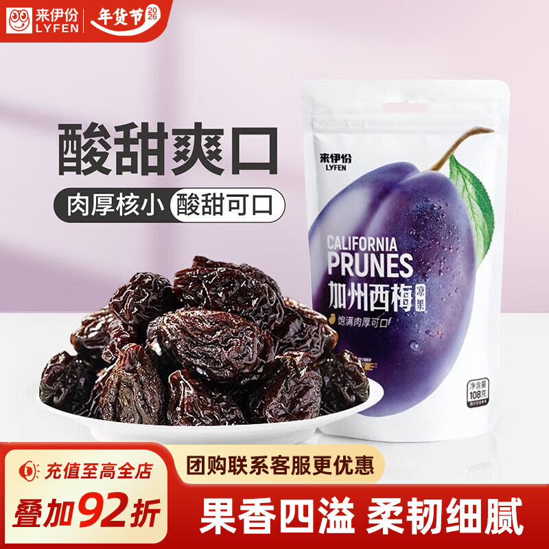 来伊份加州西梅108g酸甜蜜饯果脯果干休闲孕妇解馋零食小吃西梅干