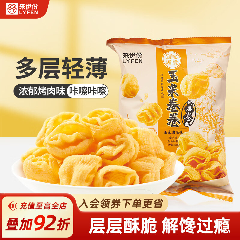 来伊份四层玉米卷卷玉米浓汤味98g办公室膨化休闲薯片条零食小吃