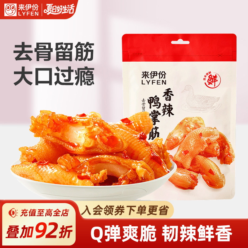来伊份香辣脱骨鸭掌筋90g鸭爪无骨开袋即食小吃休闲追剧解馋零食
