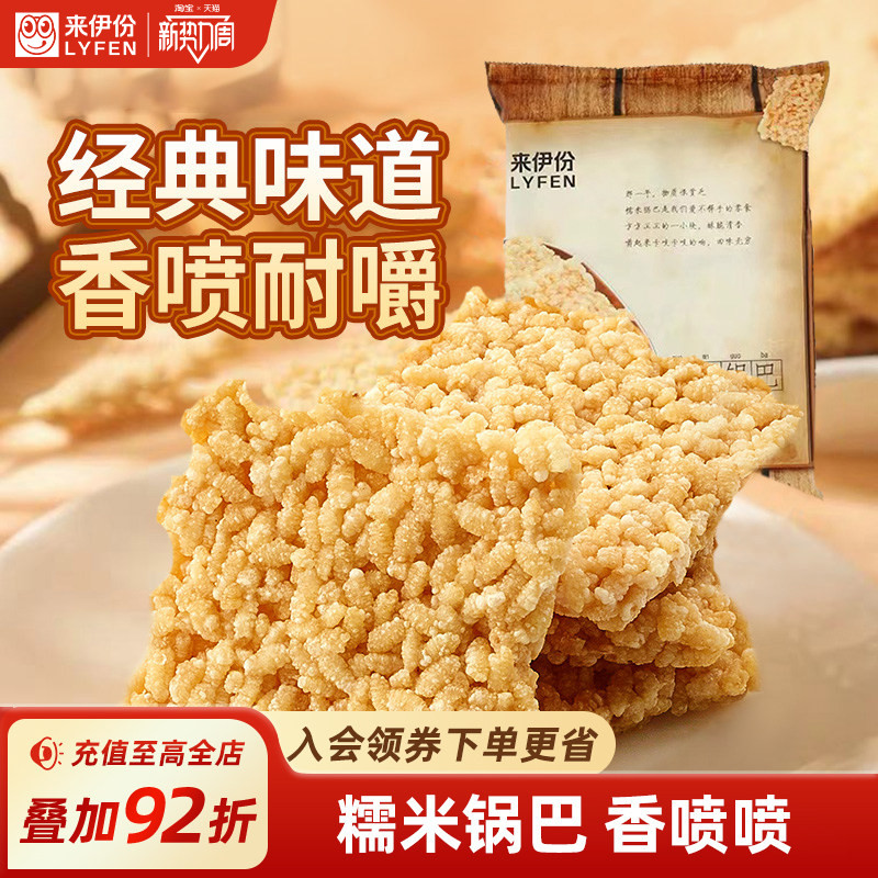 来伊份糯米锅巴268g脆米办公室宿舍休闲零食小吃早餐传统中式糕点