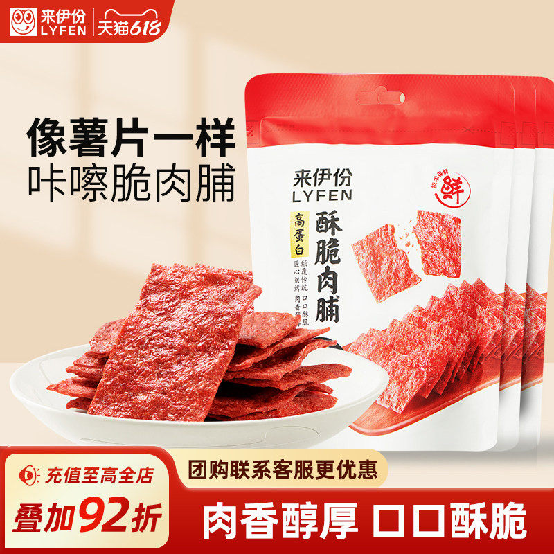 来伊份酥脆肉脯35g/袋高蛋白猪肉脯脆片靖江风味肉干解馋小零食