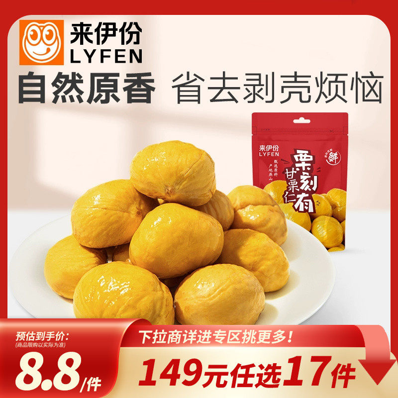 香甜板栗去壳甘栗仁来伊份