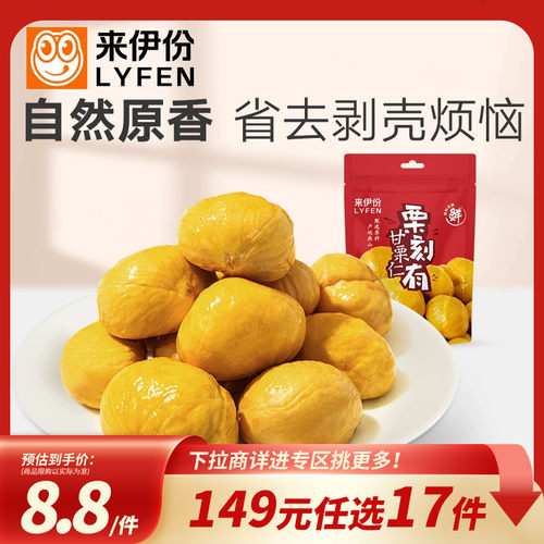 香甜板栗去壳甘栗仁来伊份