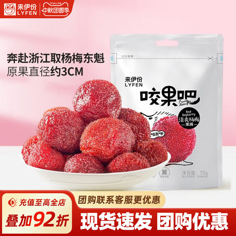 来伊份咬果吧清爽杨梅70g*2新鲜杨梅干蜜饯果脯休闲零食小吃梅子