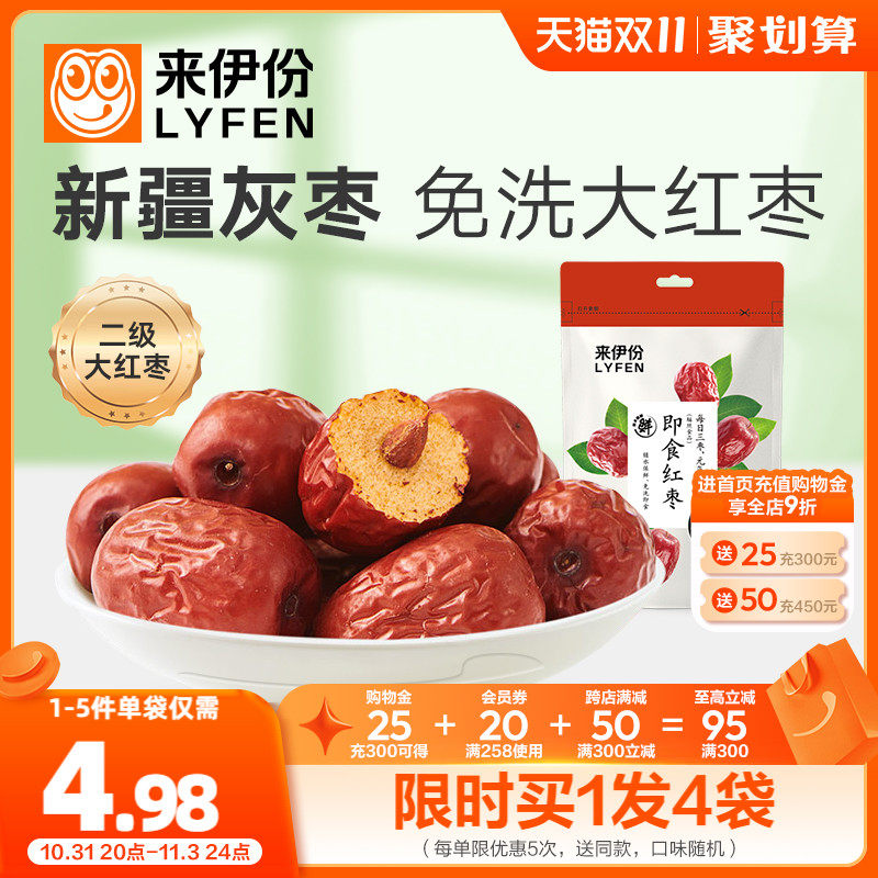 来伊份即食红枣150g*2大枣果干煲汤免洗灰枣新疆特产小吃枣子零食高性价比高么？
