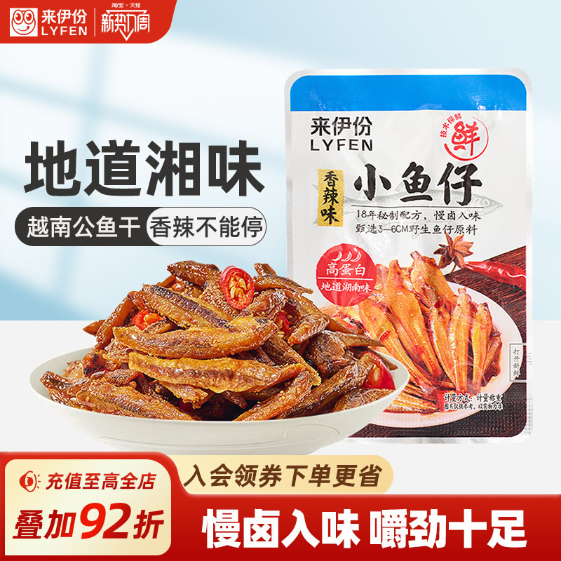 来伊份小鱼仔香辣味48g肉类零食即食海鲜小吃小鱼仔休闲追剧零食