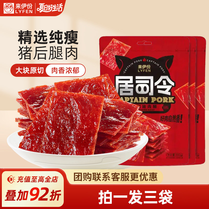 来伊份居司令猪肉脯200g*3手撕肉脯高蛋白解馋小零食靖江特产小吃